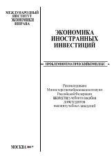 Экономика иностранных инвестиций. Под редакцией - Шарова Ф.Л.  - Скачать презентации бесплатно | Читать или скачать учебники для школы онлайн бесплатно ☑ Школьные учебники school-textbook.com