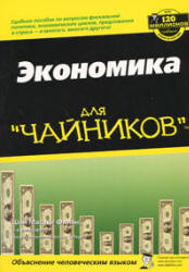 Экономика для "чайников" - Шон Масаки Флинн  - Скачать презентации бесплатно | Читать или скачать учебники для школы онлайн бесплатно ☑ Школьные учебники school-textbook.com