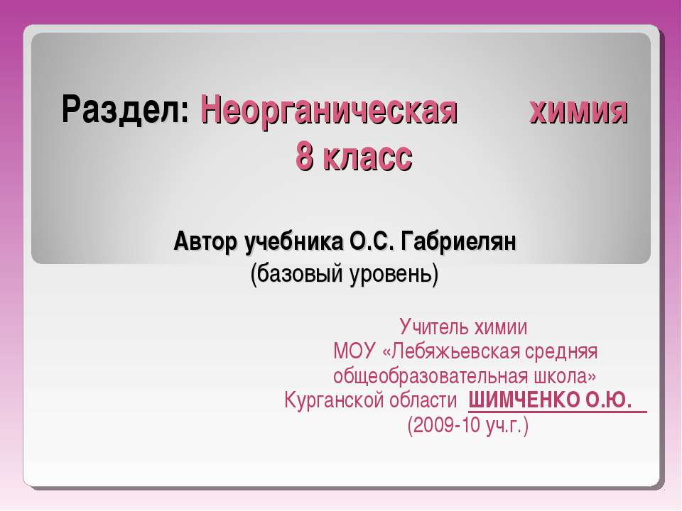 Неорганическая химия - Скачать презентации бесплатно | Читать или скачать учебники для школы онлайн бесплатно ☑ Школьные учебники school-textbook.com