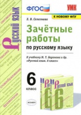 Зачётные работы по русскому языку. 6 класс. К учебнику - М.Т. Баранова и др. Селезнева Е.В. - Скачать презентации бесплатно | Читать или скачать учебники для школы онлайн бесплатно ☑ Школьные учебники school-textbook.com