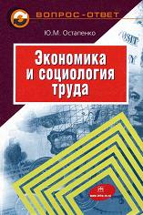Экономика и социология труда в вопросах и ответах - Остапенко Ю.М.  - Скачать презентации бесплатно | Читать или скачать учебники для школы онлайн бесплатно ☑ Школьные учебники school-textbook.com
