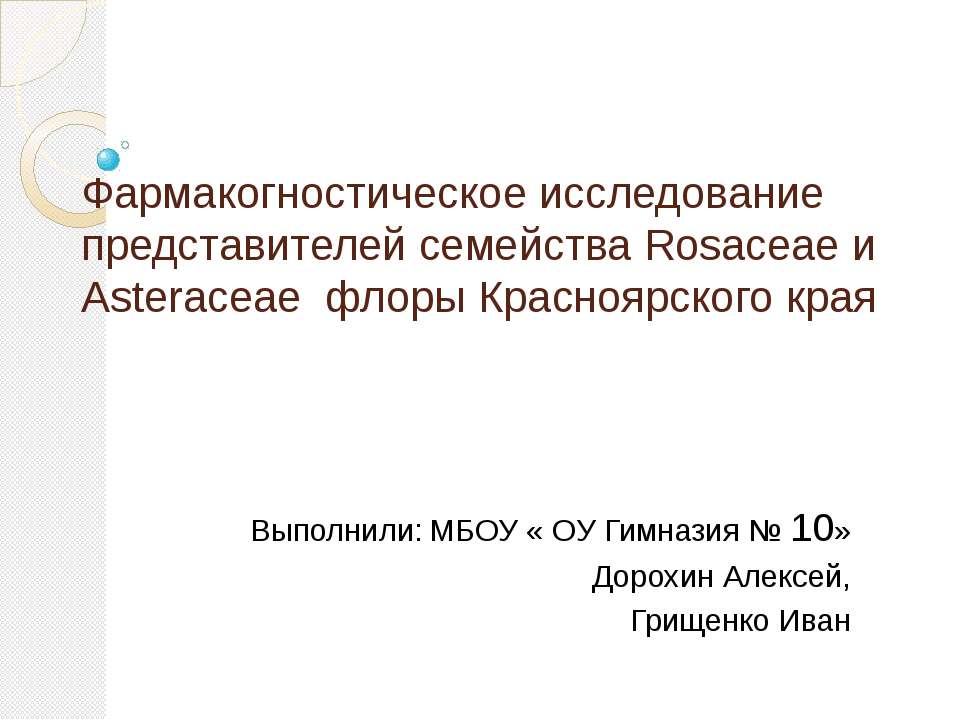 Фармакогностическое исследование представителей семейства Rosaceae и Asteraceae флоры Красноярского края - Скачать презентации бесплатно | Читать или скачать учебники для школы онлайн бесплатно ☑ Школьные учебники school-textbook.com