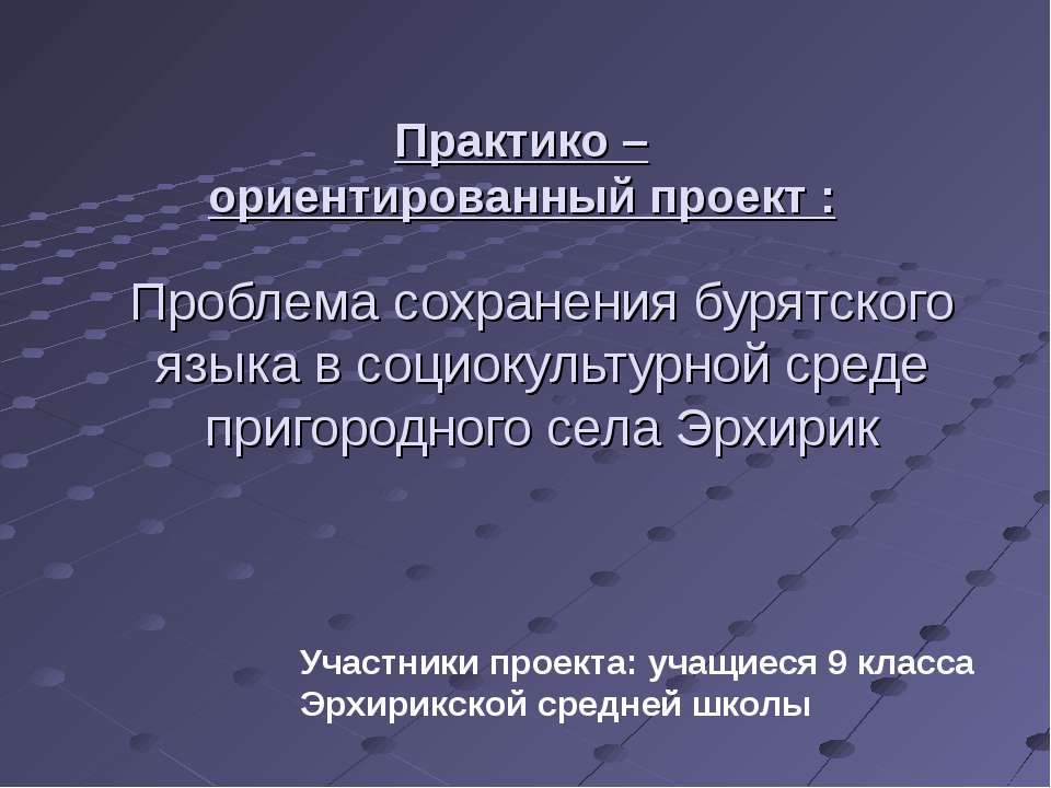 Проблема сохранения бурятского языка в социокультурной среде пригородного села Эрхирик - Скачать презентации бесплатно | Читать или скачать учебники для школы онлайн бесплатно ☑ Школьные учебники school-textbook.com