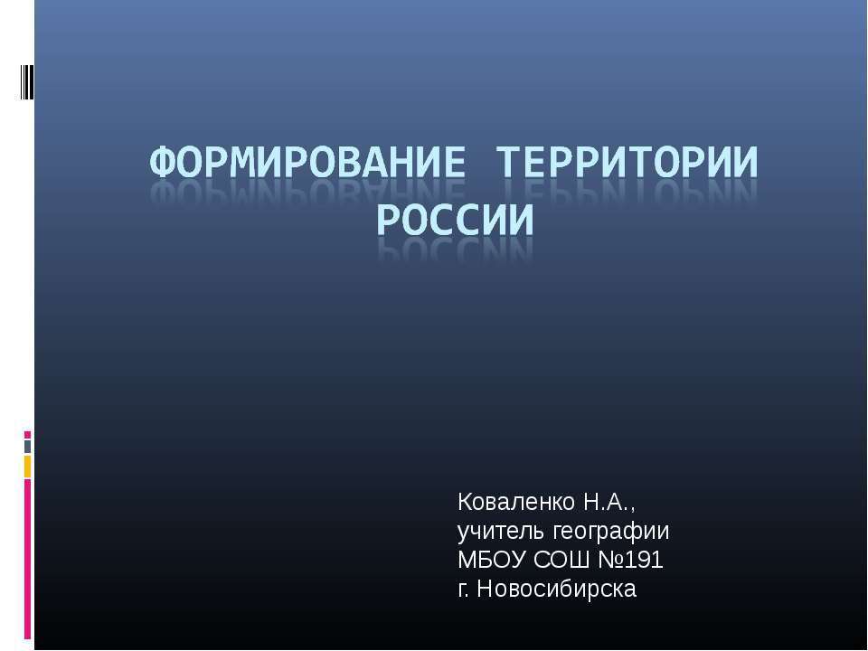 Формирование территории России  - Скачать презентации бесплатно | Читать или скачать учебники для школы онлайн бесплатно ☑ Школьные учебники school-textbook.com