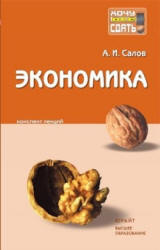 Экономика. Конспект лекций - Салов А.И.  - Скачать презентации бесплатно | Читать или скачать учебники для школы онлайн бесплатно ☑ Школьные учебники school-textbook.com