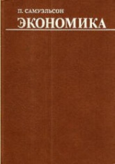 Экономика - Самуэльсон П.  - Скачать презентации бесплатно | Читать или скачать учебники для школы онлайн бесплатно ☑ Школьные учебники school-textbook.com