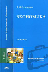 Экономика - Столяров В.И.  - Скачать презентации бесплатно | Читать или скачать учебники для школы онлайн бесплатно ☑ Школьные учебники school-textbook.com