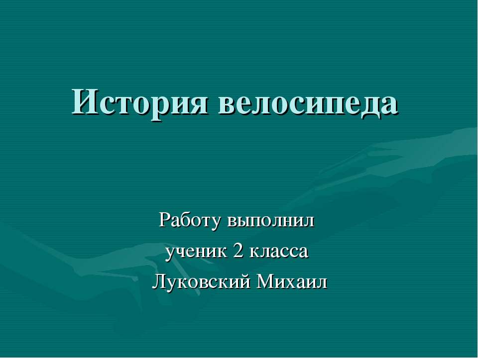 История велосипеда - Скачать презентации бесплатно | Читать или скачать учебники для школы онлайн бесплатно ☑ Школьные учебники school-textbook.com
