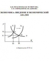 Экономика: введение в экономический анализ - Герасимов Б.И, Четвергова Н.В., Спиридонов С.П, Дьякова О.В.  - Скачать презентации бесплатно | Читать или скачать учебники для школы онлайн бесплатно ☑ Школьные учебники school-textbook.com