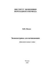Эконометрика для начинающих (Дополнительные главы) - Носко В.П.  - Скачать презентации бесплатно | Читать или скачать учебники для школы онлайн бесплатно ☑ Школьные учебники school-textbook.com