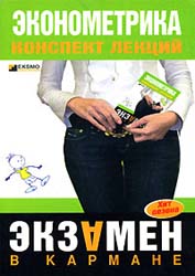 Эконометрика. Конспект лекций - Яковлева А.В.  - Скачать презентации бесплатно | Читать или скачать учебники для школы онлайн бесплатно ☑ Школьные учебники school-textbook.com