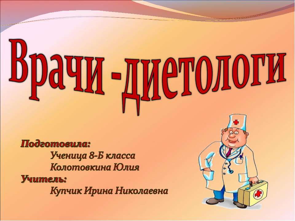 Врачи - диетологи - Скачать презентации бесплатно | Читать или скачать учебники для школы онлайн бесплатно ☑ Школьные учебники school-textbook.com
