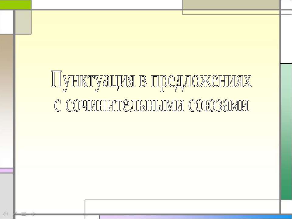 Пунктуация в предложениях с сочинительными союзами  - Скачать презентации бесплатно | Читать или скачать учебники для школы онлайн бесплатно ☑ Школьные учебники school-textbook.com