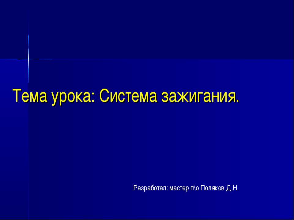 Система зажигания - Скачать презентации бесплатно | Читать или скачать учебники для школы онлайн бесплатно ☑ Школьные учебники school-textbook.com