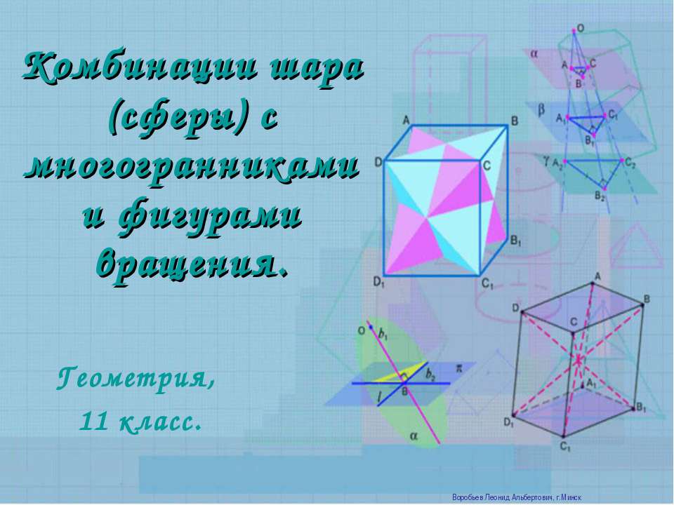 Комбинации шара (сферы) с многогранниками и фигурами вращения  - Скачать презентации бесплатно | Читать или скачать учебники для школы онлайн бесплатно ☑ Школьные учебники school-textbook.com