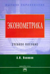 Эконометрика - Новиков А.И.  - Скачать презентации бесплатно | Читать или скачать учебники для школы онлайн бесплатно ☑ Школьные учебники school-textbook.com