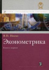 Эконометрика. Книги 1 и 2 - Носко В.П.  - Скачать презентации бесплатно | Читать или скачать учебники для школы онлайн бесплатно ☑ Школьные учебники school-textbook.com