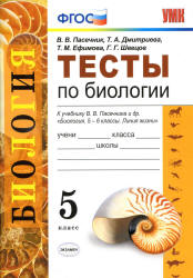 Тесты по биологии. 5 класс - Пасечник В.В., Дмитриева Т.А. и др. - Скачать презентации бесплатно | Читать или скачать учебники для школы онлайн бесплатно ☑ Школьные учебники school-textbook.com