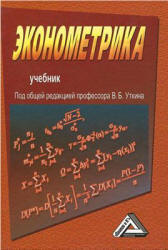 Эконометрика. Под редакцией - Уткина В.Б.  - Скачать презентации бесплатно | Читать или скачать учебники для школы онлайн бесплатно ☑ Школьные учебники school-textbook.com
