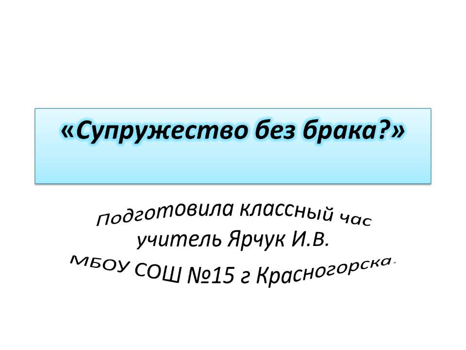 Супружество без брака? - Скачать презентации бесплатно | Читать или скачать учебники для школы онлайн бесплатно ☑ Школьные учебники school-textbook.com