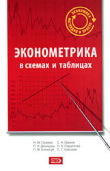 Эконометрика в схемах и таблицах. Под редакцией - Орехова С.А.  - Скачать презентации бесплатно | Читать или скачать учебники для школы онлайн бесплатно ☑ Школьные учебники school-textbook.com