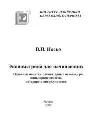 Эконометрика для начинающих - Носко В.П.  - Скачать презентации бесплатно | Читать или скачать учебники для школы онлайн бесплатно ☑ Школьные учебники school-textbook.com
