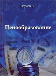 Ценообразование - Наумов В.  - Скачать презентации бесплатно | Читать или скачать учебники для школы онлайн бесплатно ☑ Школьные учебники school-textbook.com