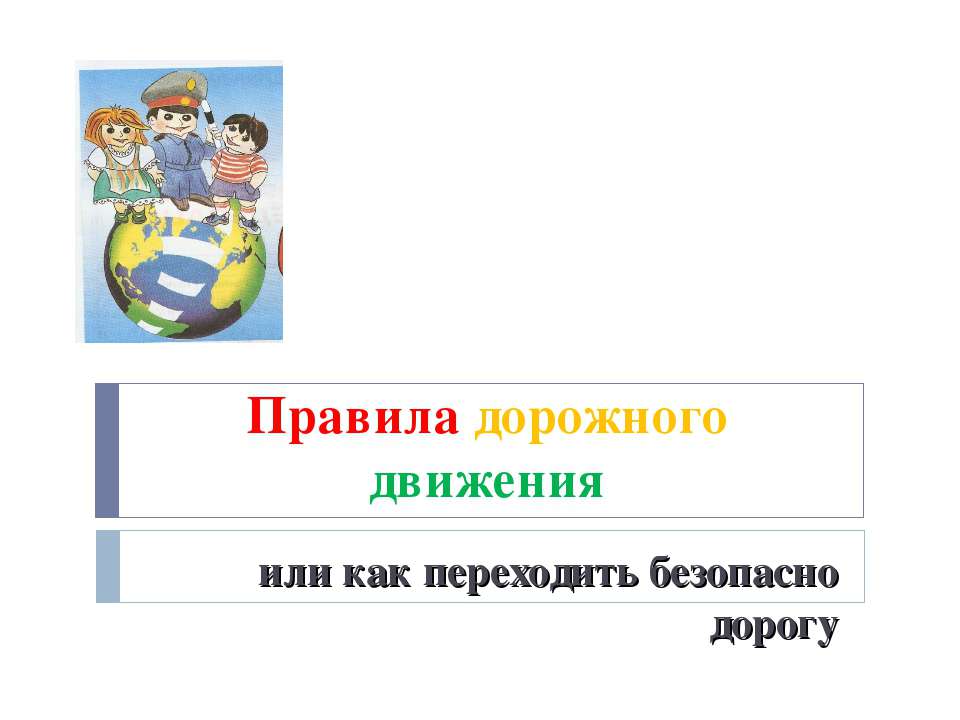 Правила дорожного движения или как переходить безопасно дорогу - Скачать презентации бесплатно | Читать или скачать учебники для школы онлайн бесплатно ☑ Школьные учебники school-textbook.com