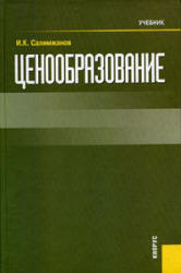 Ценообразование - Салимжанов И.К.  - Скачать презентации бесплатно | Читать или скачать учебники для школы онлайн бесплатно ☑ Школьные учебники school-textbook.com