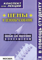 Цены и ценообразование. Конспект лекций - Абакумова О.Г.  - Скачать презентации бесплатно | Читать или скачать учебники для школы онлайн бесплатно ☑ Школьные учебники school-textbook.com