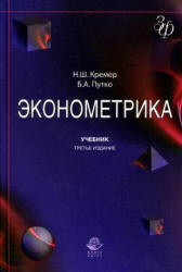 Эконометрика - Кремер Н.Ш., Путко Б.А.  - Скачать презентации бесплатно | Читать или скачать учебники для школы онлайн бесплатно ☑ Школьные учебники school-textbook.com