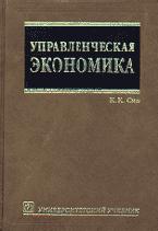 Управленческая экономика - Сио К.К. - Скачать презентации бесплатно | Читать или скачать учебники для школы онлайн бесплатно ☑ Школьные учебники school-textbook.com