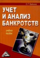 Учет и анализ банкротств - Байкина С.Г.  - Скачать презентации бесплатно | Читать или скачать учебники для школы онлайн бесплатно ☑ Школьные учебники school-textbook.com
