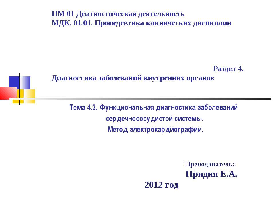 Функциональная диагностика заболеваний сердечнососудистой системы. Метод электрокардиографии  - Скачать презентации бесплатно | Читать или скачать учебники для школы онлайн бесплатно ☑ Школьные учебники school-textbook.com