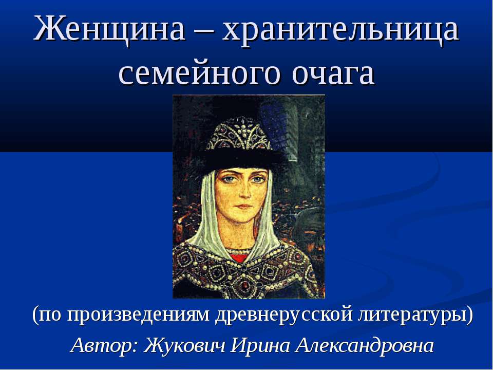 Женщина – хранительница семейного очага  - Скачать презентации бесплатно | Читать или скачать учебники для школы онлайн бесплатно ☑ Школьные учебники school-textbook.com