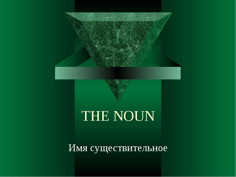 The Noun - Скачать презентации бесплатно | Читать или скачать учебники для школы онлайн бесплатно ☑ Школьные учебники school-textbook.com