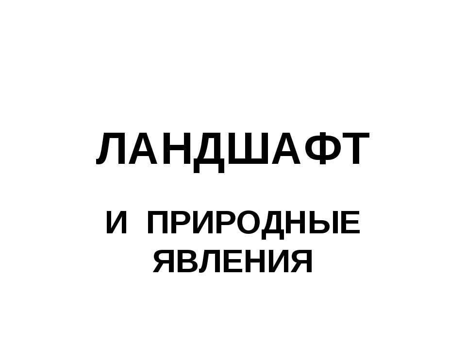 Ландшафт и природные явления  - Скачать презентации бесплатно | Читать или скачать учебники для школы онлайн бесплатно ☑ Школьные учебники school-textbook.com