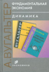 Фундаментальная экономия. Динамика - Вугальтер А.Л. - Скачать презентации бесплатно | Читать или скачать учебники для школы онлайн бесплатно ☑ Школьные учебники school-textbook.com