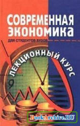 Современная экономика. Лекционный курс - Мамедов О.Ю., Германова О. и др. - Скачать презентации бесплатно | Читать или скачать учебники для школы онлайн бесплатно ☑ Школьные учебники school-textbook.com