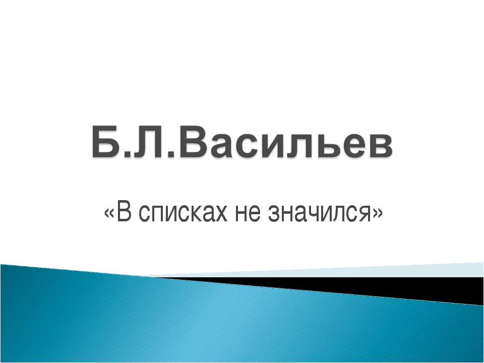 Б.Л.Васильев «В списках не значился»  - Скачать презентации бесплатно | Читать или скачать учебники для школы онлайн бесплатно ☑ Школьные учебники school-textbook.com