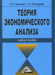 Теория экономического анализа - Гальчина О.Н., Пожидаева Т.А.  - Скачать презентации бесплатно | Читать или скачать учебники для школы онлайн бесплатно ☑ Школьные учебники school-textbook.com