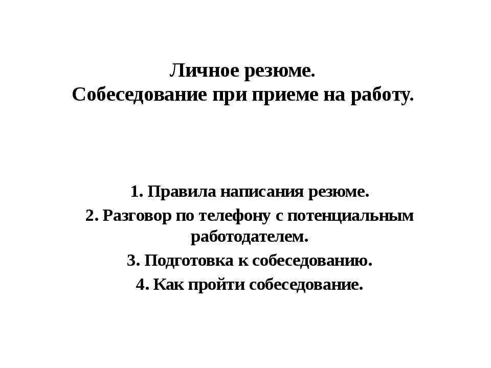 Личное резюме. Собеседование при приеме на работу  - Скачать презентации бесплатно | Читать или скачать учебники для школы онлайн бесплатно ☑ Школьные учебники school-textbook.com