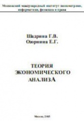 Теория экономического анализа - Шадрина Г.В., Озорнина Е.Г. - Скачать презентации бесплатно | Читать или скачать учебники для школы онлайн бесплатно ☑ Школьные учебники school-textbook.com