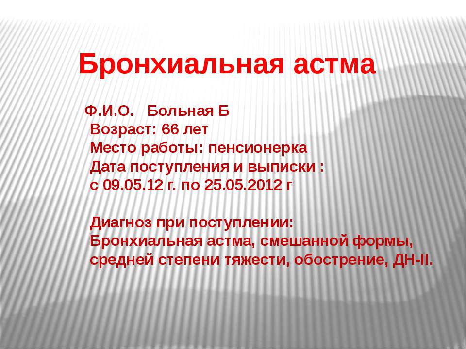 Бронхиальная астма - Скачать презентации бесплатно | Читать или скачать учебники для школы онлайн бесплатно ☑ Школьные учебники school-textbook.com