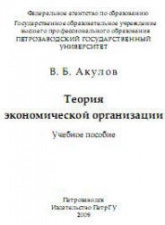 Теория экономической организации - Акулов В.Б.  - Скачать презентации бесплатно | Читать или скачать учебники для школы онлайн бесплатно ☑ Школьные учебники school-textbook.com