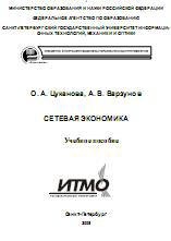 Сетевая экономика - Цуканова О.А., Варзунов А.В. - Скачать презентации бесплатно | Читать или скачать учебники для школы онлайн бесплатно ☑ Школьные учебники school-textbook.com