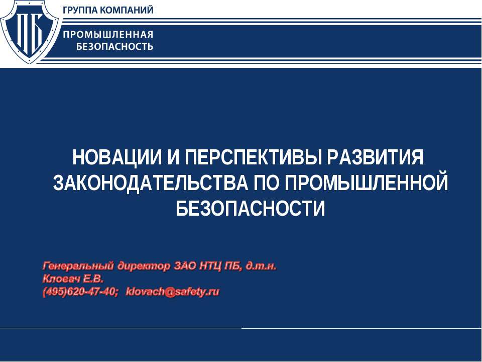 Новации и перспективы развития законодательства по промышленной безопасности - Скачать презентации бесплатно | Читать или скачать учебники для школы онлайн бесплатно ☑ Школьные учебники school-textbook.com