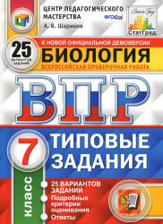 ВПР. Биология. 7 класс. Типовые задания, 25 вариантов - Шариков А.В. - Скачать презентации бесплатно | Читать или скачать учебники для школы онлайн бесплатно ☑ Школьные учебники school-textbook.com