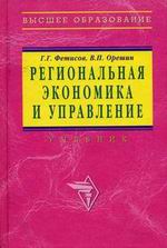 Региональная экономика и управление - Фетисов Г.Г., Орешин В.П.  - Скачать презентации бесплатно | Читать или скачать учебники для школы онлайн бесплатно ☑ Школьные учебники school-textbook.com