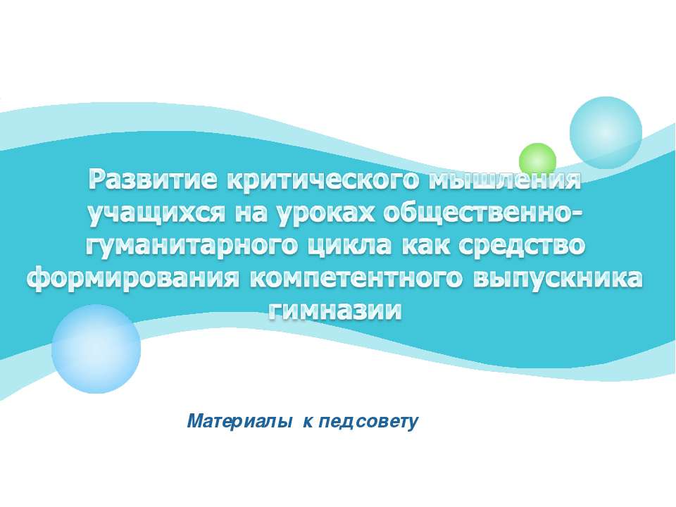 Развитие критического мышления учащихся на уроках общественно-гуманитарного цикла как средство формирования компетентного выпускника гимназии  - Скачать презентации бесплатно | Читать или скачать учебники для школы онлайн бесплатно ☑ Школьные учебники school-textbook.com